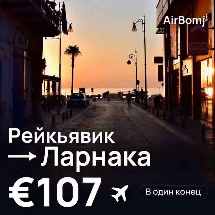 Рейкьявик → Ларнака — лучшая цена €98