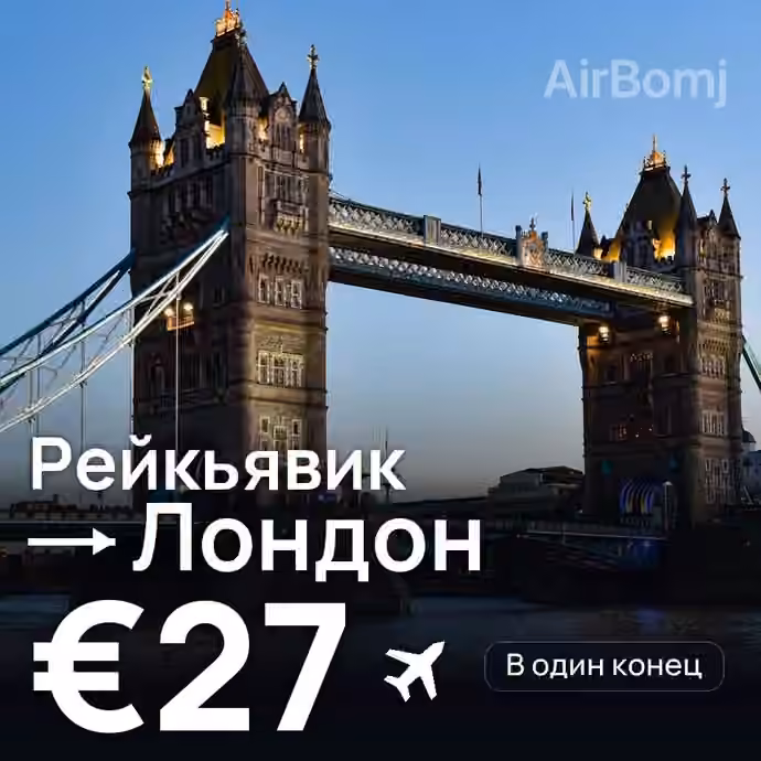 Рейкьявик → Лондон за €27