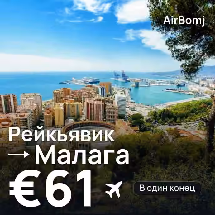 Рейкьявик → Малага — лучшая цена €61
