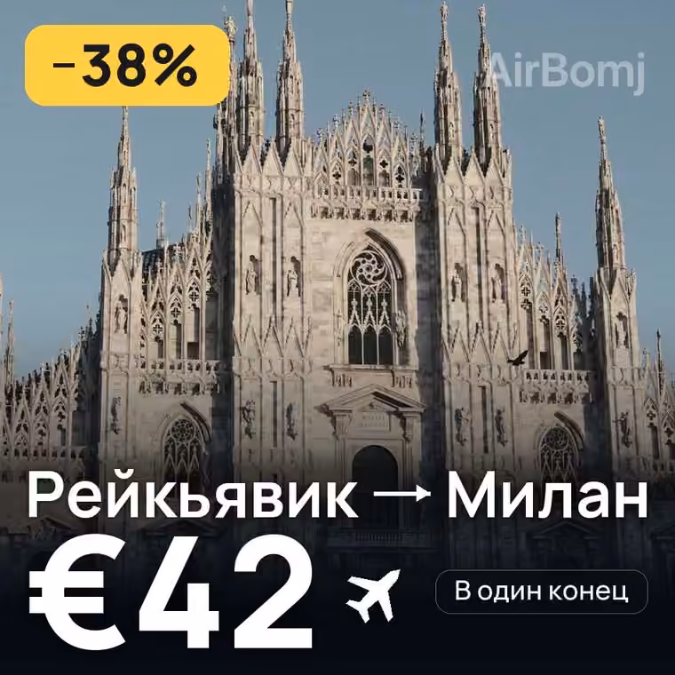 Рейкьявик → Милан за €42