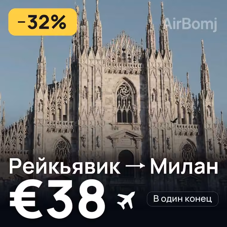Рейкьявик → Милан за €38