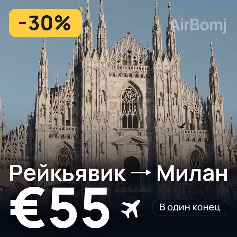 Рейкьявик → Милан за €55