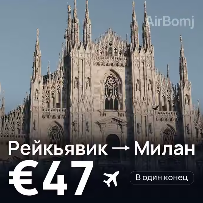 Рейкьявик → Милан за €47