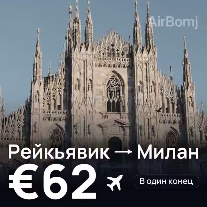 Рейкьявик → Милан — лучшая цена €62