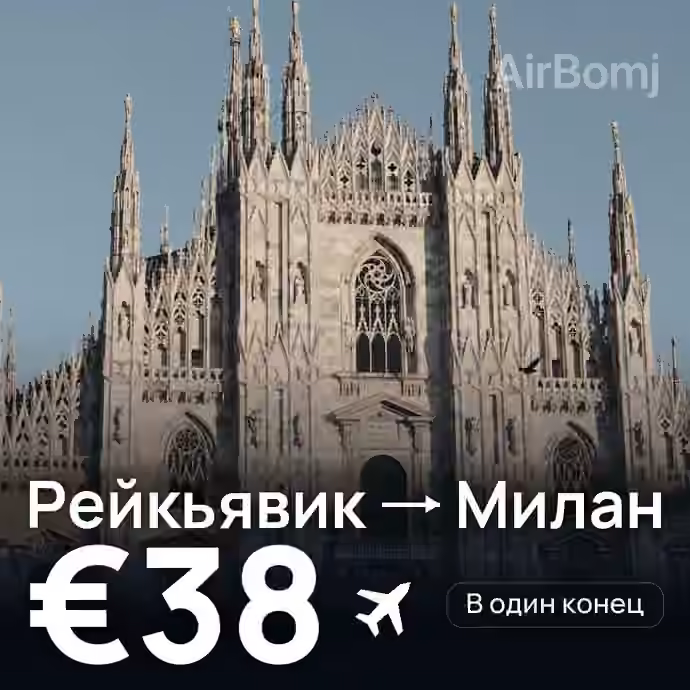 Рейкьявик → Милан за €38