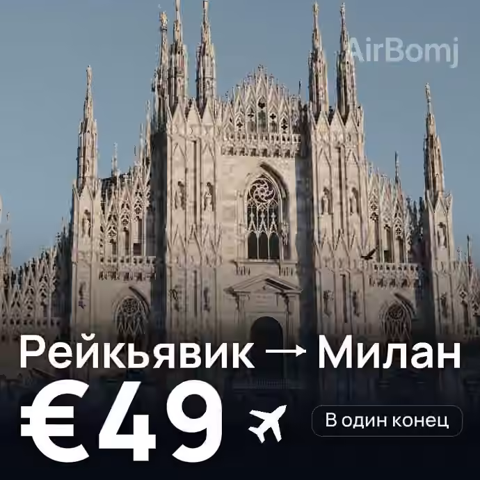 Рейкьявик → Милан за €49