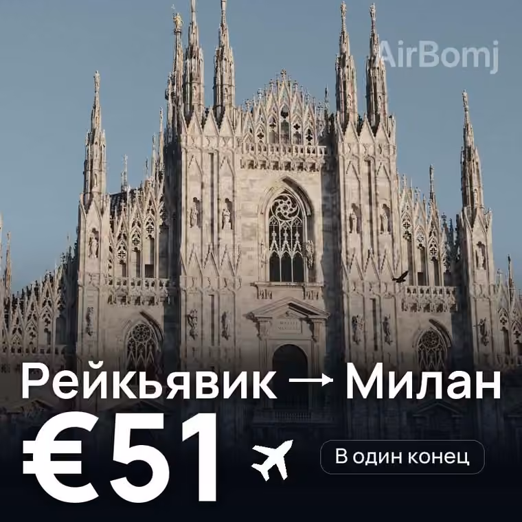 Рейкьявик → Милан за €51