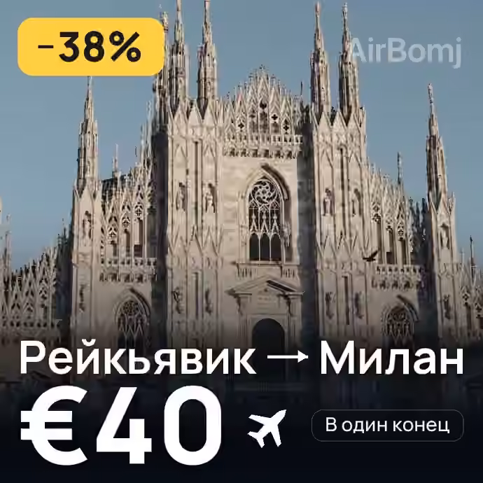 Рейкьявик → Милан за €40