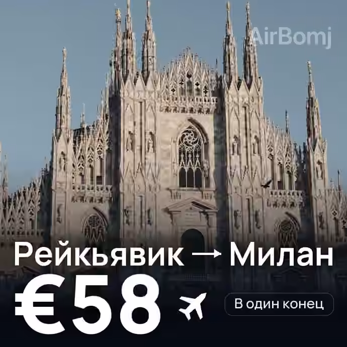 Рейкьявик → Милан — лучшая цена €44