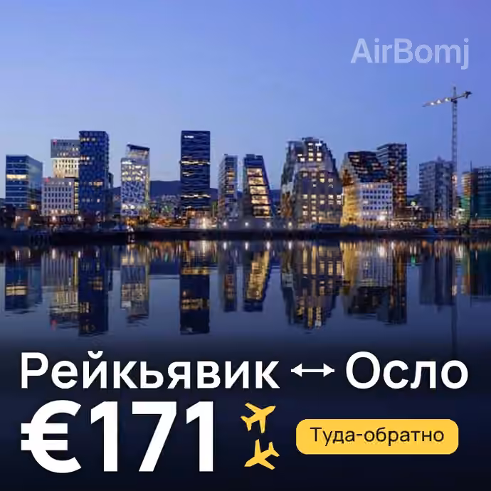 Рейкьявик → Осло — лучшая цена €171