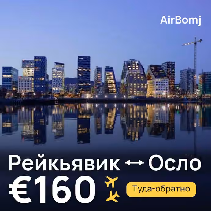 Рейкьявик → Осло — лучшая цена €160
