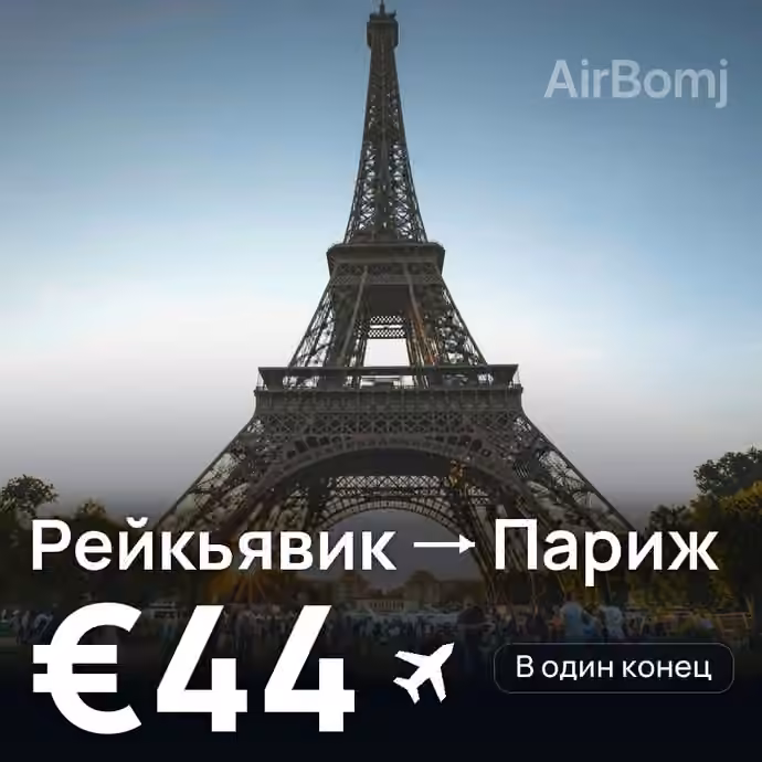 Рейкьявик → Париж — лучшая цена €44