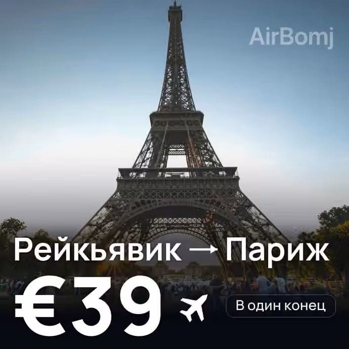 Рейкьявик → Париж за €39