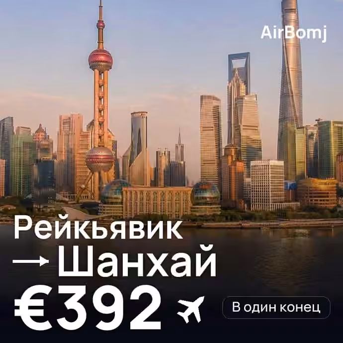 Рейкьявик → Шанхай — лучшая цена €392