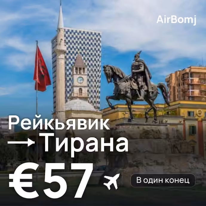 Рейкьявик → Тирана — лучшая цена €56