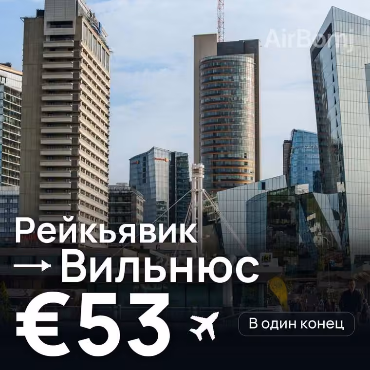 Рейкьявик → Вильнюс за €55