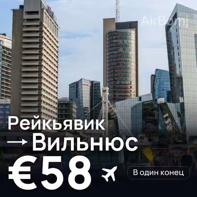 Рейкьявик → Вильнюс за €58