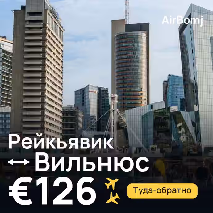 Рейкьявик → Вильнюс — лучшая цена €117