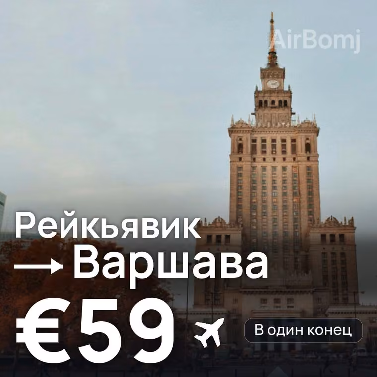 Рейкьявик → Варшава за €59