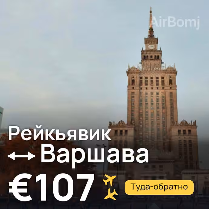 Рейкьявик → Варшава за €107