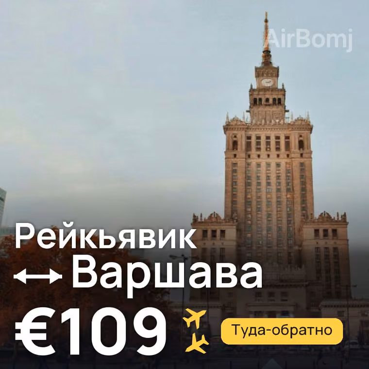 Рейкьявик → Варшава за €137