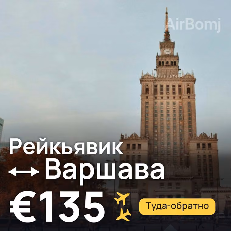 Рейкьявик → Варшава за €135