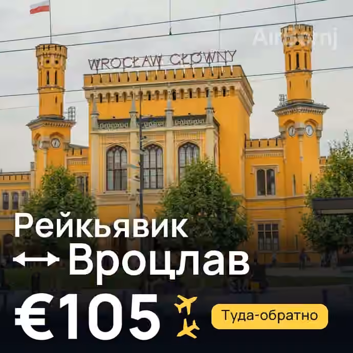 Рейкьявик → Вроцлав за €105