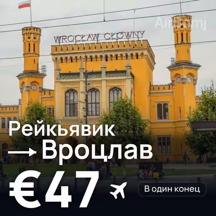 Рейкьявик → Вроцлав — лучшая цена €47