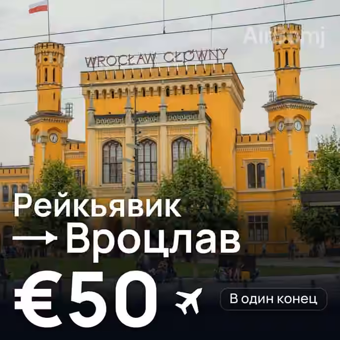 Рейкьявик → Вроцлав за €50