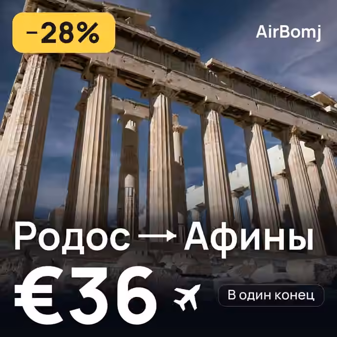 Родос → Афины — лучшая цена €36