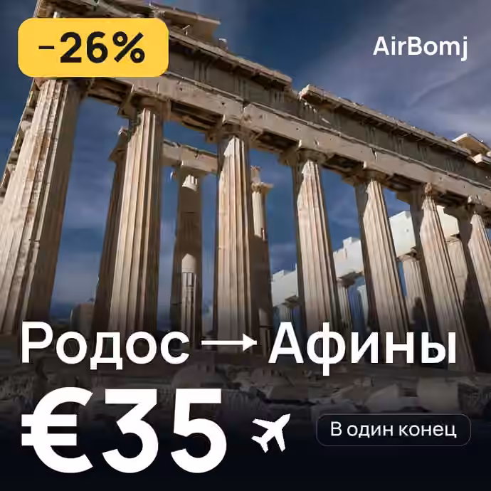 Родос → Афины — лучшая цена €35