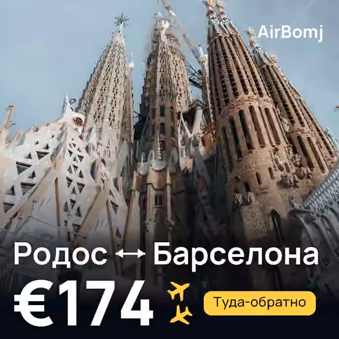 Родос → Барселона — лучшая цена €148