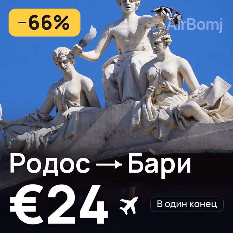 Родос → Бари — лучшая цена €24