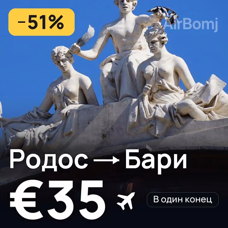 Родос → Бари — лучшая цена €24