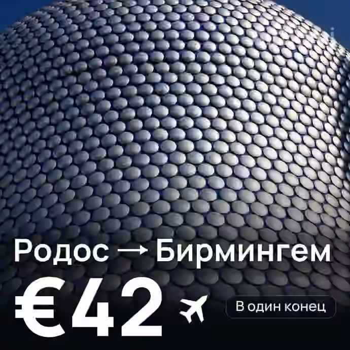 Родос → Бирмингем — лучшая цена €42