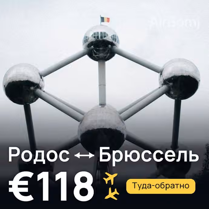 Родос → Брюссель — лучшая цена €118
