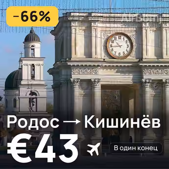 Родос → Кишинёв за €43