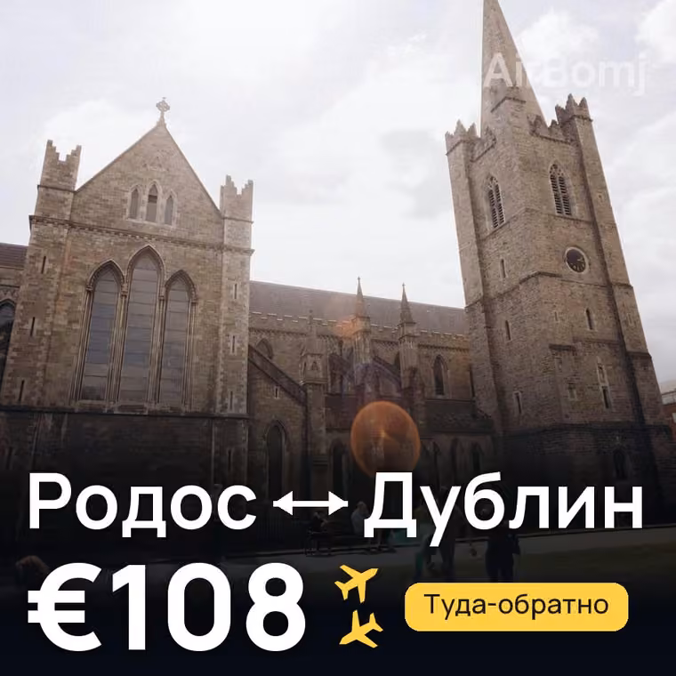 Родос → Дублин за €108