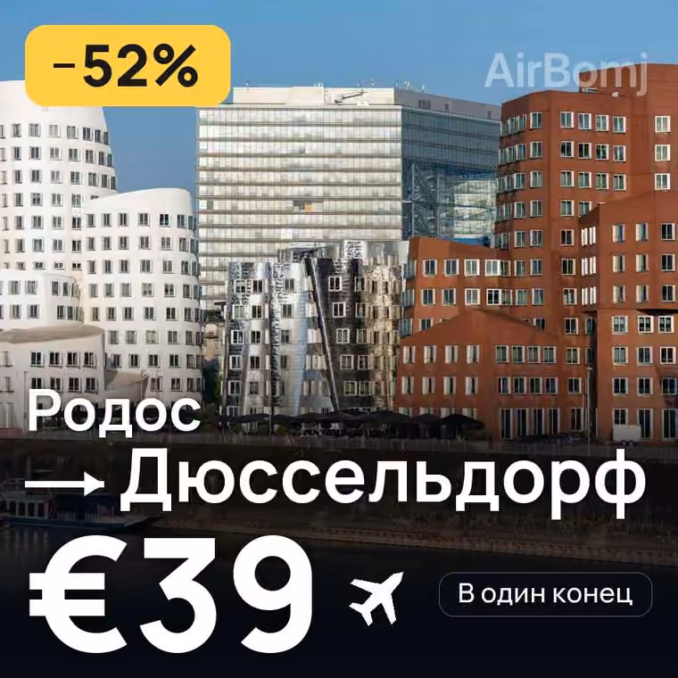 Родос → Дюссельдорф — лучшая цена €39