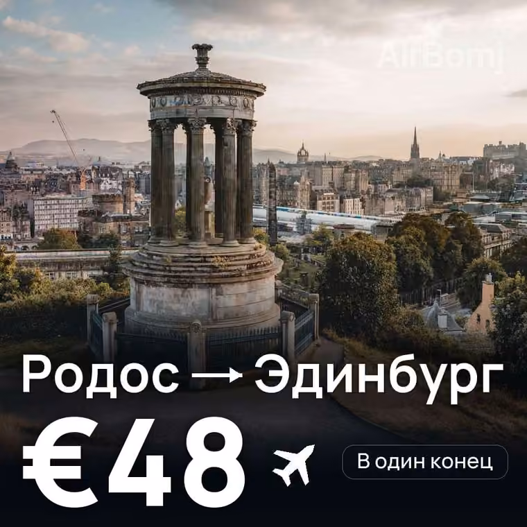 Родос → Эдинбург — лучшая цена €48