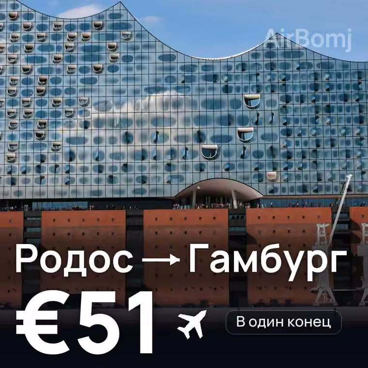 Родос → Гамбург — лучшая цена €51