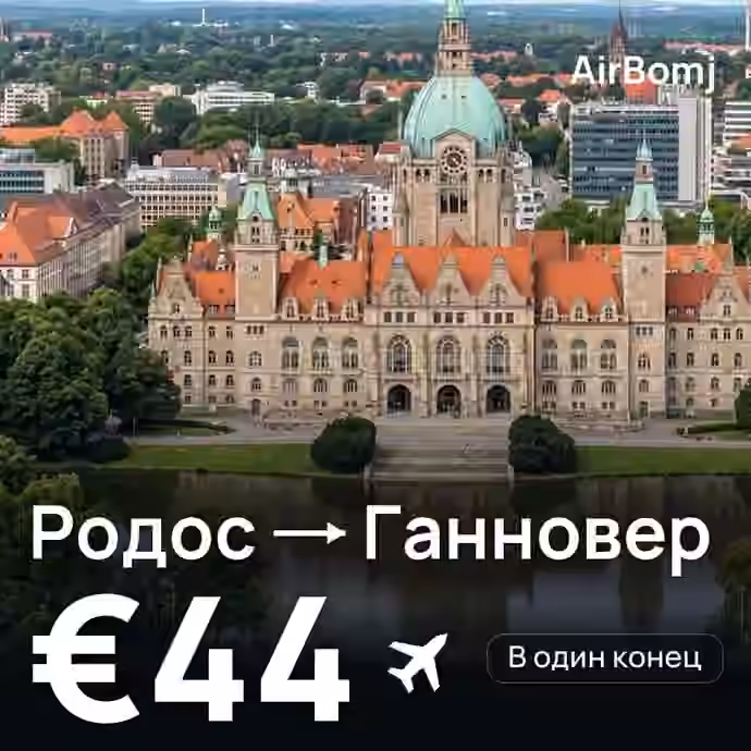 Родос → Ганновер — лучшая цена €44