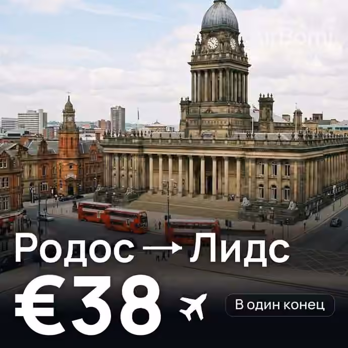 Родос → Лидс — лучшая цена €37