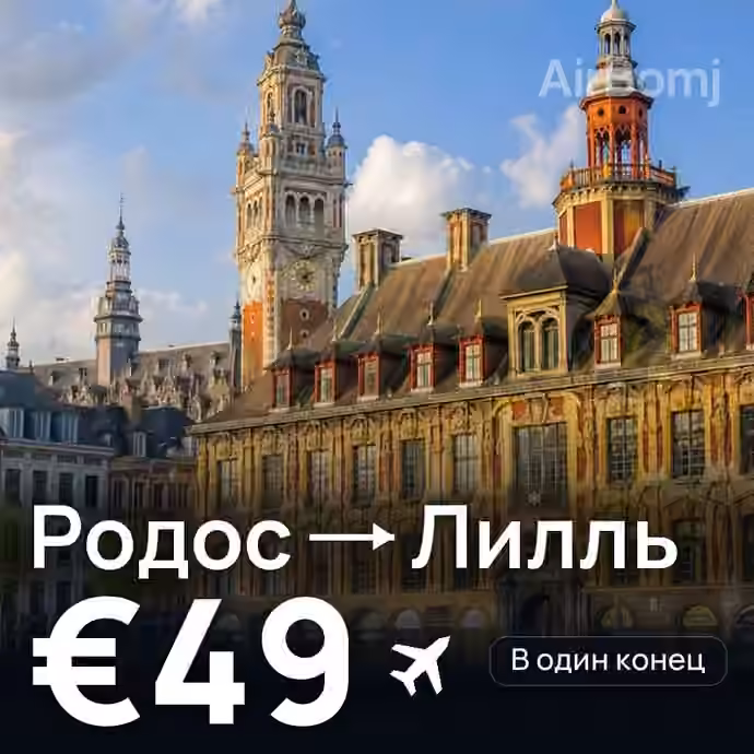 Родос → Лилль — лучшая цена €49