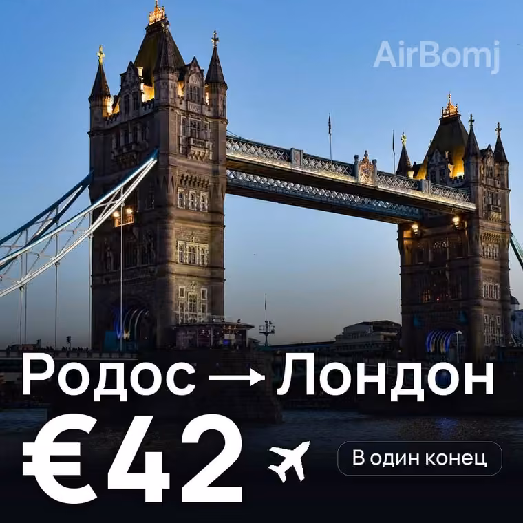 Родос → Лондон за €43