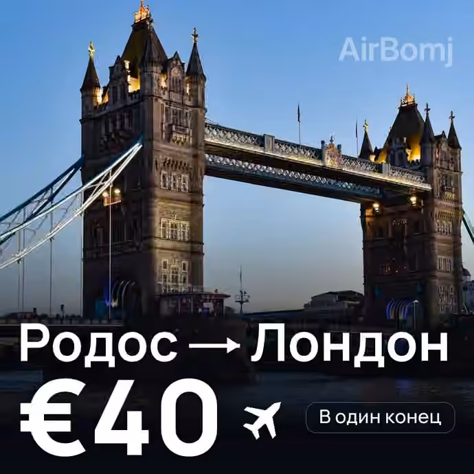 Родос → Лондон за €40