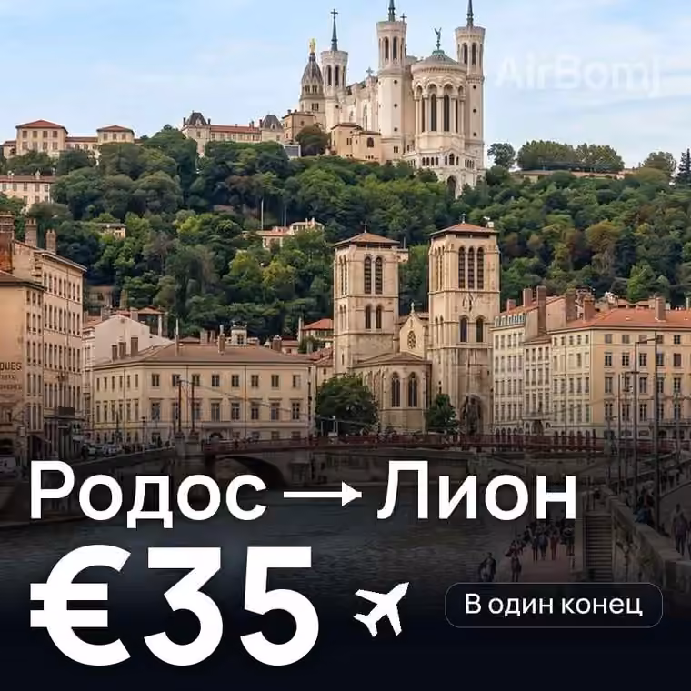 Родос → Лион — лучшая цена €35