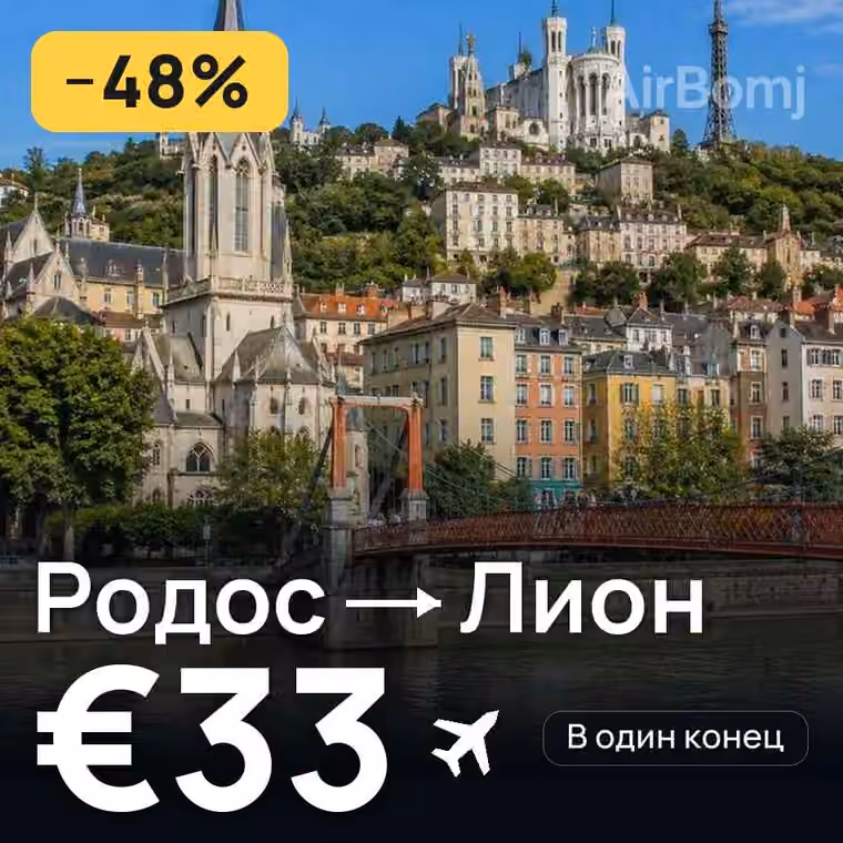 Родос → Лион за €35