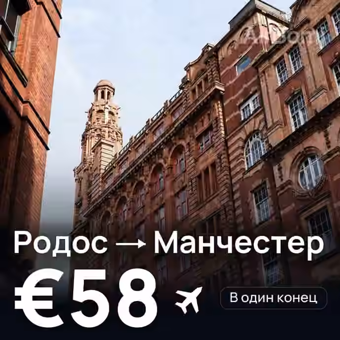 Родос → Манчестер за €58