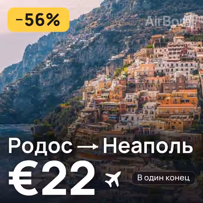 Родос → Неаполь за €22